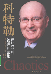 （美）菲利普·科特勒，约翰·卡斯林著, (美)菲利普. 科特勒(Philip Kotler), (美)约翰. 卡斯林(John A. Caslione)著 , 李健译, 科特勒, Tler Ko, 卡斯林, Slione Ca, 李健, 科特勒 (Kotler, Philip) — 混沌时代的管理和营销