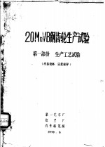 第一汽车厂，红卫厂，汽车研究所 — 20MnVB钢齿轮生产试验 第1部份 生产工艺试验