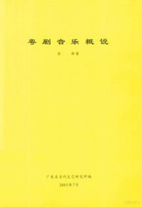 李雁著；广东省当代文艺研究所编 — 粤剧音乐概说