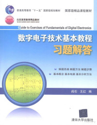 阎石，王红编著, 阎石, 王红编, 阎石, 王红 — 数字电子技术基本教程习题解答