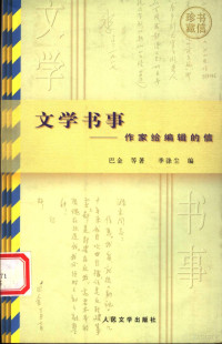 巴金等著；季涤尘编, Ba Jin deng zhu, Ji Dichen bian, 巴金等著 , 季涤尘编, 巴金, 季涤尘, 巴金等著 , 季滌尘编, 巴金, 季滌尘 — 文学书事 作家给编辑的信