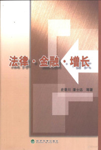 史晋川，潘士远等著, 史晋川, 潘士远等著, 史晋川, 潘士远 — 法律·金融·增长