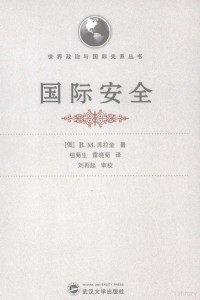 （俄）B.M.库拉金著, (俄)B. M. 库拉金著 , 纽菊生, 雷晓菊译, 库拉金, 纽菊生, 雷晓菊, (俄) 库拉金, B.M — 国际安全