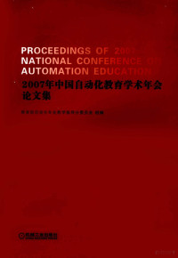 教育部自动化专业教育指导分委员会组编 — 2007中国自动化教育学术年会论文集