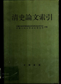 中国社会科学院历史研究所清史研究室，中国人民大学清史研究所编 — 清史论文索引