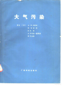 （英）米塞姆（A.R.Meetham）著；广东省热带海洋气象研究所译 — 大气污染