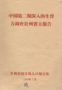 赵正澄 — 中国第二期深入的生育力调查贵州省主报告