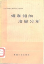 冶金工业部科学科技情报产品标准研究所编 — 铌和钽的冶金分析