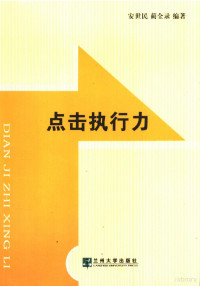 安世民，蔺全录编著, 安世民, 蔺全录编著, 安世民, 蔺全录 — 点击执行力