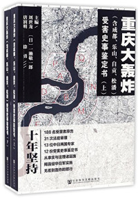 刘世龙等主编, zhu bian Liu Shilong [and three others], 主编刘世龙 [and three others, 刘世龙, 刘世龙[等]主编, 刘世龙 — 重庆大轰炸（含成都、乐山、自贡、松潘）受害史事鉴定书 下