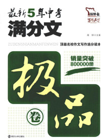 闻钟主编, 闻钟主编, 闻钟 — 最新5年中考满分文 极品卷