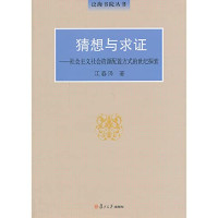 江春泽著, 江春泽, (1935- ), 江春泽著, 江春泽 — 猜想与求证 社会主义社会资源配置方式的世纪探索