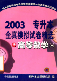 专升本命题研究组编, 成人高考专升本全国统一考试实战训练丛书编委会编, 专升本命题研究组编, 专升本命题研究组 — 专升本全真模拟试卷精选 高等数学 1