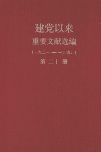 中共中央文献研究室中央档案馆编 — 建党以来重要文献选编（一九二一-一九四九） 第20册