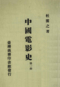 杜云之著 — 中国电影史 第1册