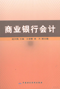 赵兴梅主编, 赵兴梅主编, 赵兴梅 — 商业银行会计