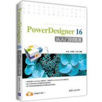 李波，孙宪丽，关颖编著 — PowerDesigner 16从入门到精通=System Analysis and Modeling with PowerDesigner 16