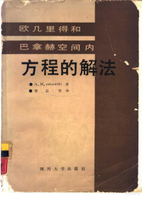 A.M.奥斯科洛夫斯基著 — 欧几里得和巴拿赫空间内方程的解法