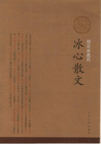 冰心著, 冰心, 1900-, Ping-hsin, Bing xin, 冰心著, 冰心 — 冰心散文 插图珍藏版