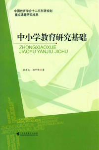 唐圣权，胡中锋著, 唐圣权, 胡中锋著, 唐圣权, 胡中锋, 唐圣权, (1965- ) — 中小学教育研究基础