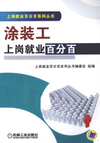 上岗就业百分百系列丛书编委会组编 — 涂装工上岗就业百分百