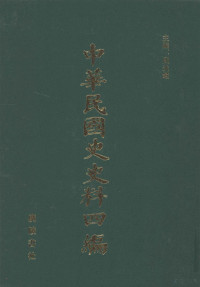 周光培主编；曾鲲化著 — 中华民国史史料四编 第79册 中国铁路史 上