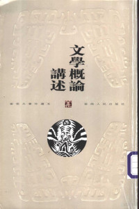 姜亮夫著, [Jiang Liangfu] — 文学概论讲述