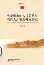 何爱霞著 — 先秦儒家的人才思想与当代人才资源开发研究