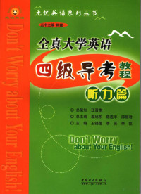 温旭东，陈连丰，邵丽君总主编；王锡莲，李英，李凯主编, 温旭东, 陈连丰, 邵丽君总主编 , 王锡莲, 李英, 李凯主编, 温旭东, 陈连丰, 邵丽君, 王锡莲, 李英, 李凯 — 全真大学英语四级导考教程 听力篇