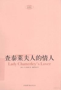 （英）劳伦斯著；雍穆贝勒译, (英) 劳伦斯, (Lawrence, David Herbert, 18859-19303), (英)D. H. 劳伦斯著 , 雍穆贝勒译, 劳伦斯, 雍穆贝勒 — 查泰莱夫人的情人