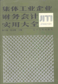 陈尔森，**志顺主编, 陈尔森, **志顺主编, 陈尔森, **志顺 — 集体工业企业财务会计实用大全