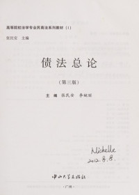 张民安，李婉丽主编, zhu bian Zhang Min'an, Li Wanli, Min'an Zhang, Wanli Li, 张民安, 李婉丽主编, 张民安, 李婉丽, 主编张民安, 李婉丽, 张民安, 李婉丽 — 债法总论