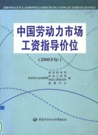 劳动和社会保障部规划财务司等编, 劳动和社会保障部规划财务司, 劳动工资司編, China, China, 劳动和社会保障部规划财务司等编, 劳动和社会保障部 — 中国劳动力市场工资指导价位 2003年