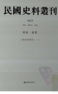 张研，孙燕京主编 — 民国史料丛刊 663 经济·商贸