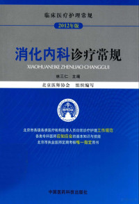 林三仁主编, 林三仁主编, 林三仁 — 消化内科诊疗常规