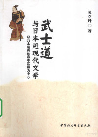 关立丹著, Guan Lidan zhu, 关立丹著, 关立丹, 关立丹 (女) — 武士道与日本近现代文学 以乃木希典和宫本武藏为中心