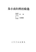 朱小南著朱南孙，朱荣达整理 — 朱小南妇科经验选