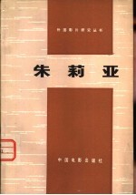 中国电影出版社 — 朱莉亚