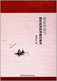 黄勇军著, 黄勇军, author, 黄勇军 (1979-) — 儒家传统与明代政治转型路径研究