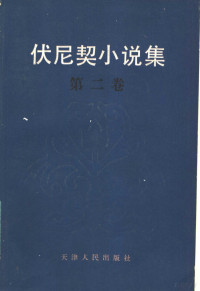 张？荪，顾治洲等译 — 伏尼契小说集 第2卷