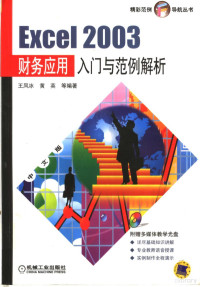 王凤冰，黄英等编著, 王凤冰, 黄英等编著, 王凤冰, 黄英 — Excel 2003财务应用入门与范例解析