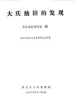 大庆市政协文史资料研究委员会编 — 大庆文史资料 第1辑 大庆油田的发现