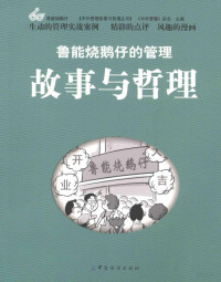 《中外管理》编辑部主编, 《中外管理》杂志主编, 中外管理杂志社, "中外管理"杂志主编, 中外管理杂志 — 鲁能烧鹅仔的管理故事与哲理