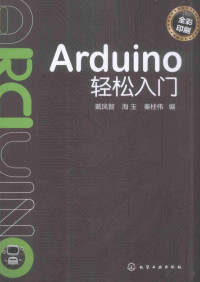 Pdg2Pic, 戴凤智，海玉，秦柱伟编 — Arduino轻松入门