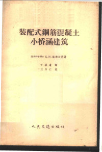 （苏）施季尔曼（Е.И.Штильман）著；甘城道译 — 装配式钢筋混凝土小桥涵建筑