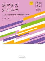 李永茂，周曼云主编 — 名师学堂 高中语文同步写作：必修 下