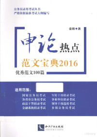 金波著 — 申论热点范文宝典 2016 优秀范文100篇