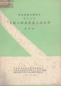 中国科学院农业现代化研究会，全国农业系程研究会学习班编 — 农业系统的工程讲义 第5分册 系统工程在农业上的应用