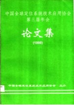 中国全球定位系统技术应用协会 — 中国全球定位系统技术应用协会第三届年会 论文集 1998