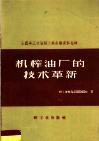 轻工业部食品局油脂处编 — 全国第五次油脂工业会议资料选辑 机榨油厂的技术革新